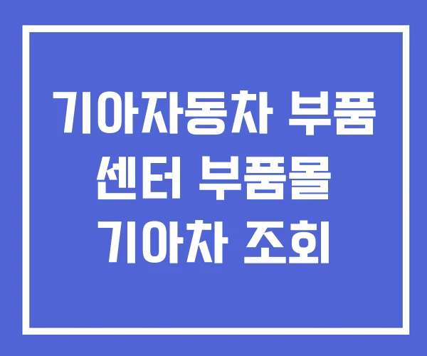 기아자동차 부품 센터 부품몰 기아차 조회