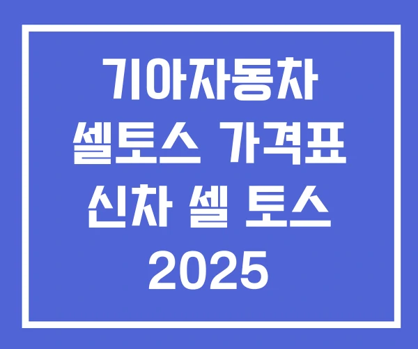 기아자동차 셀토스 가격표 신차 셀 토스 2025