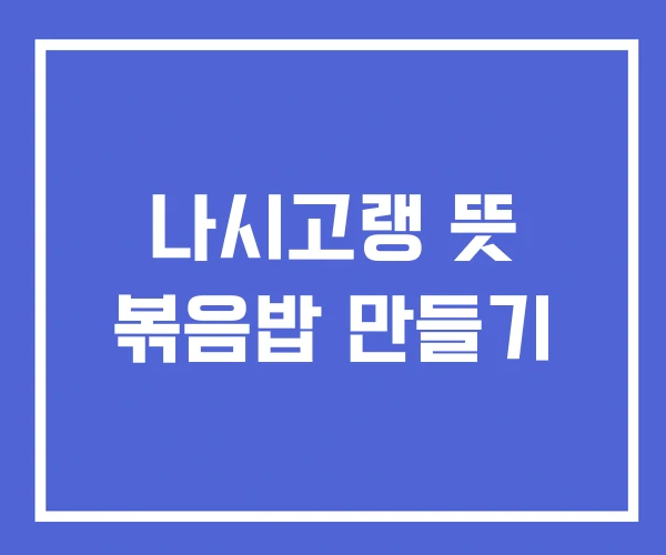 나시고랭 뜻 볶음밥 만들기