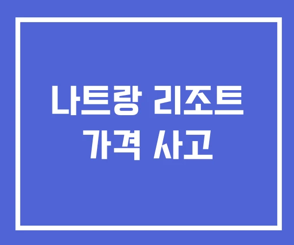 나트랑 리조트 가격 사고