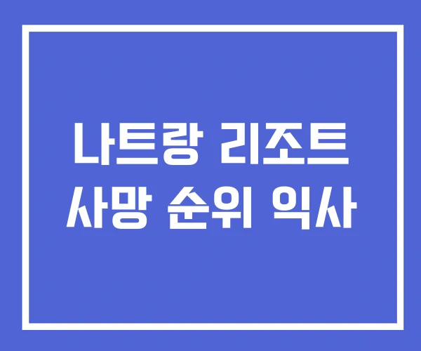 나트랑 리조트 사망 순위 익사