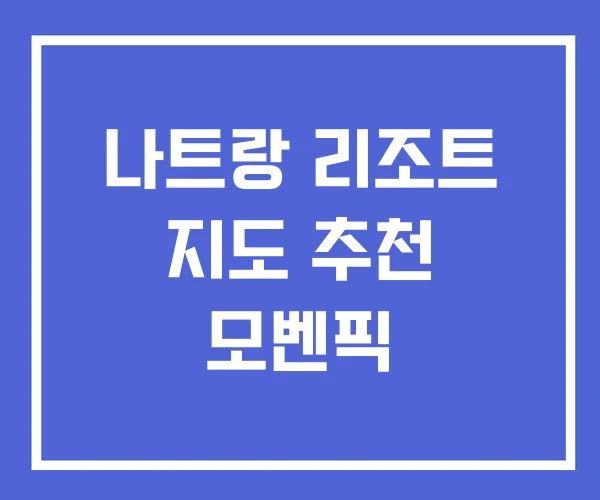 나트랑 리조트 지도 추천 모벤픽