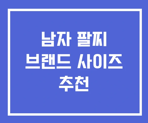 남자 팔찌 브랜드 사이즈 추천
