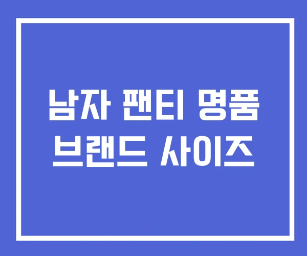 남자 팬티 명품 브랜드 사이즈