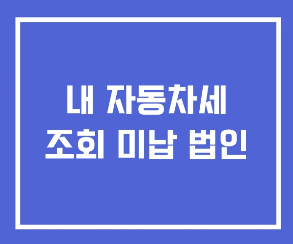 내 자동차세 조회 미납 법인 내 자동차세 조회 미납 법인