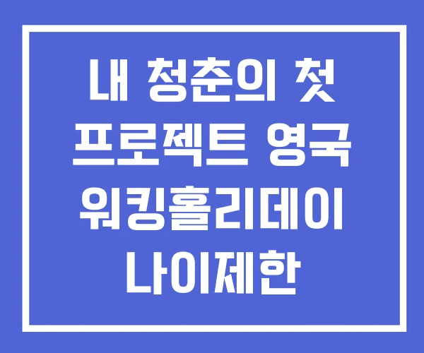 내 청춘의 첫 프로젝트 영국 워킹홀리데이 나이제한