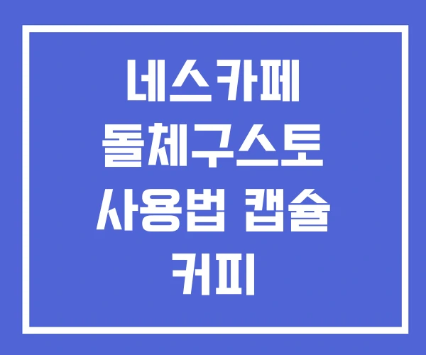 네스카페 돌체구스토 사용법 캡슐 커피 네스카페 돌체구스토 사용법 캡슐 커피