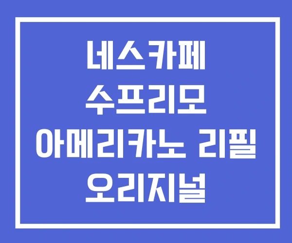 네스카페 수프리모 아메리카노 리필 오리지널 커피믹스