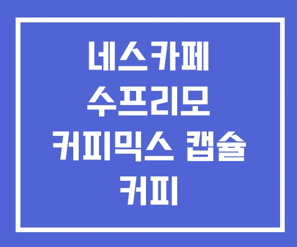 네스카페 수프리모 커피믹스 캡슐 커피