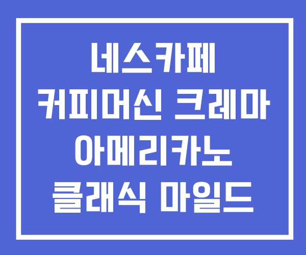 네스카페 커피머신 크레마 아메리카노 클래식 마일드