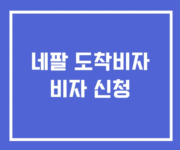 네팔 도착비자 비자 신청
