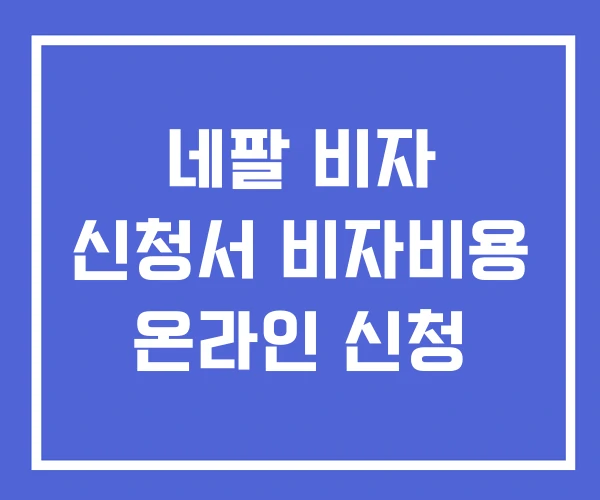 네팔 비자 신청서 비자비용 온라인 신청