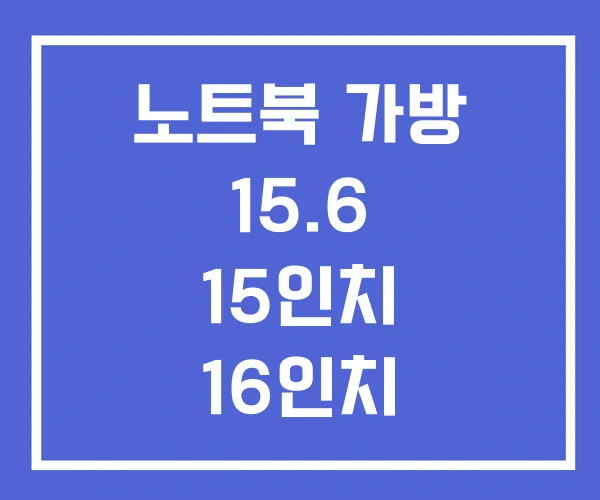 노트북 가방 15.6 15인치 16인치 노트북 가방 15.6 15인치 16인치