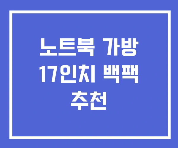 노트북 가방 17인치 백팩 추천