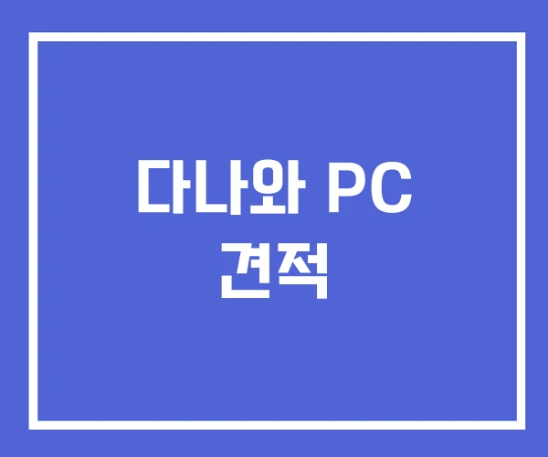 다나와 PC 견적