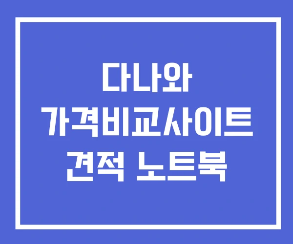 다나와 가격비교사이트 견적 노트북