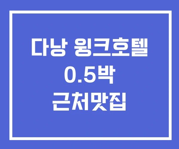 다낭 윙크호텔 0.5박 근처맛집