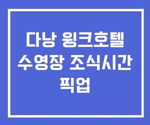 다낭 윙크호텔 수영장 조식시간 픽업