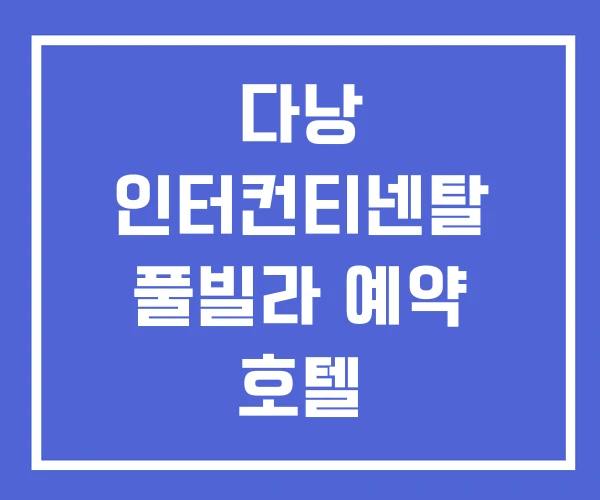 다낭 인터컨티넨탈 풀빌라 예약 호텔
