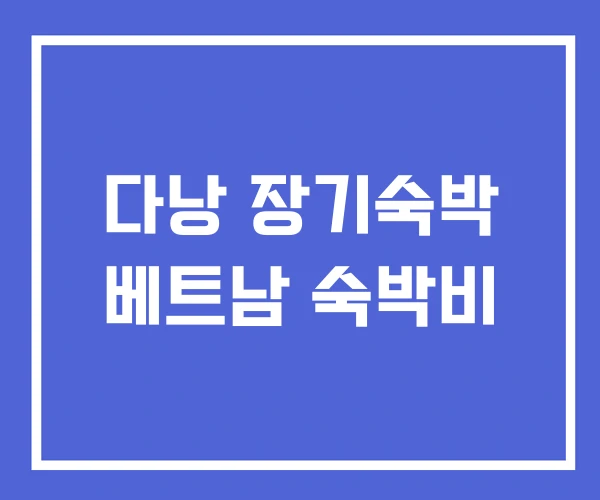 다낭 장기숙박 베트남 숙박비