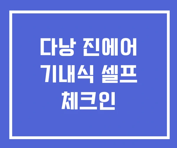 다낭 진에어 기내식 셀프 체크인