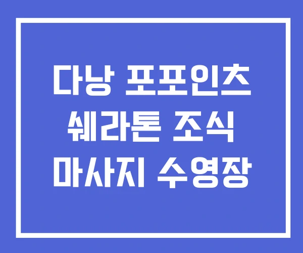 다낭 포포인츠 쉐라톤 조식 마사지 수영장 다낭 포포인츠 쉐라톤 조식 마사지 수영장