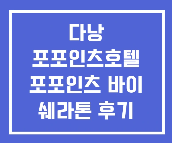 다낭 포포인츠호텔 포포인츠 바이 쉐라톤 후기