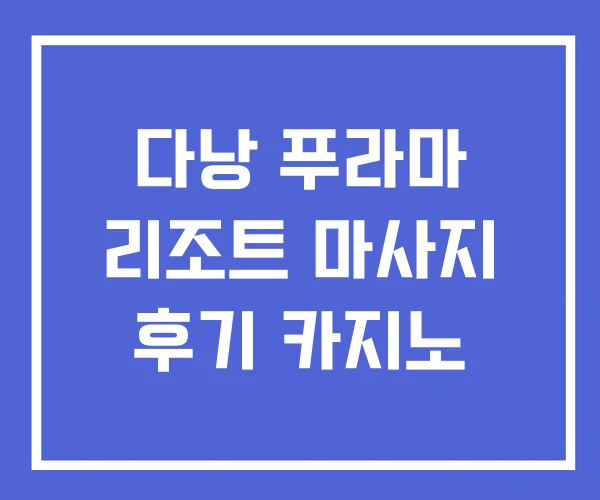 다낭 푸라마 리조트 마사지 후기 카지노