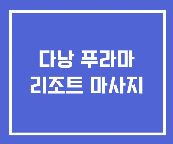 다낭 푸라마 리조트 마사지