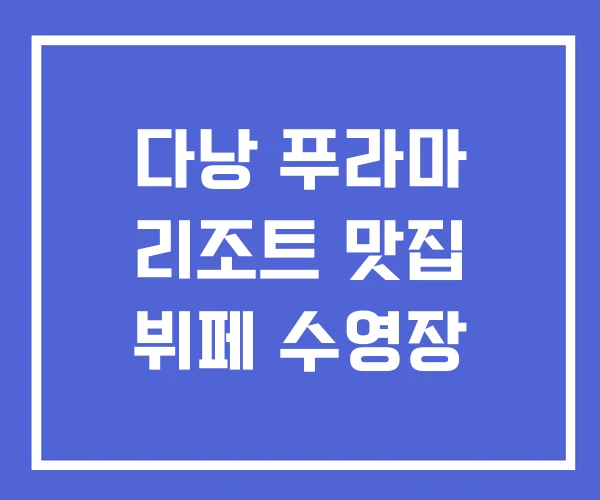 다낭 푸라마 리조트 맛집 뷔페 수영장