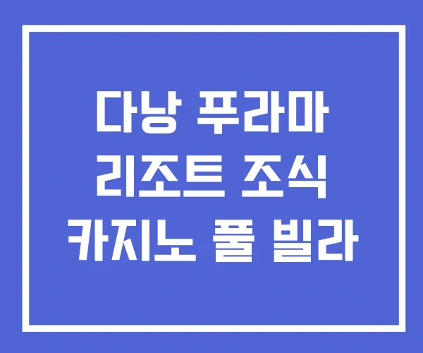 다낭 푸라마 리조트 조식 카지노 풀 빌라 다낭 푸라마 리조트 조식 카지노 풀 빌라