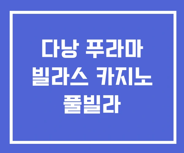 다낭 푸라마 빌라스 카지노 풀빌라