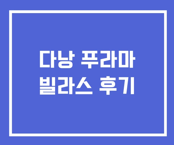 다낭 푸라마 빌라스 후기