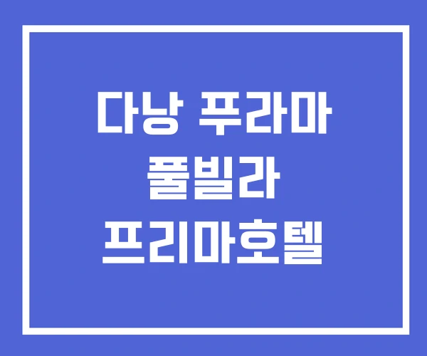 다낭 푸라마 풀빌라 프리마호텔