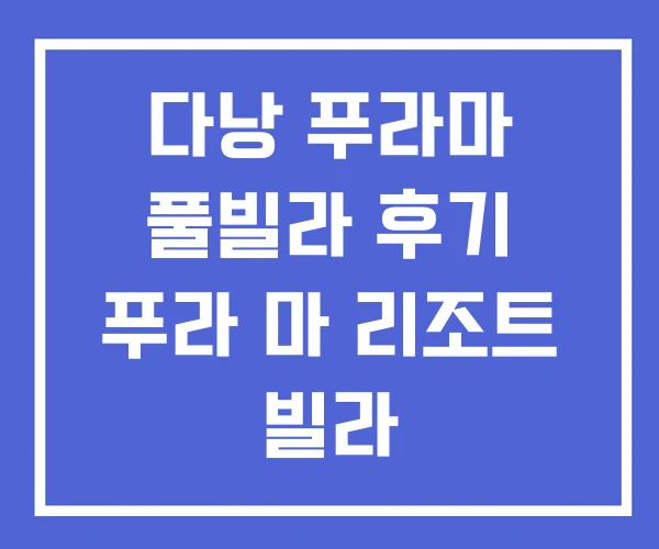 다낭 푸라마 풀빌라 후기 푸라 마 리조트 빌라 다낭 푸라마 풀빌라 후기 푸라 마 리조트 빌라