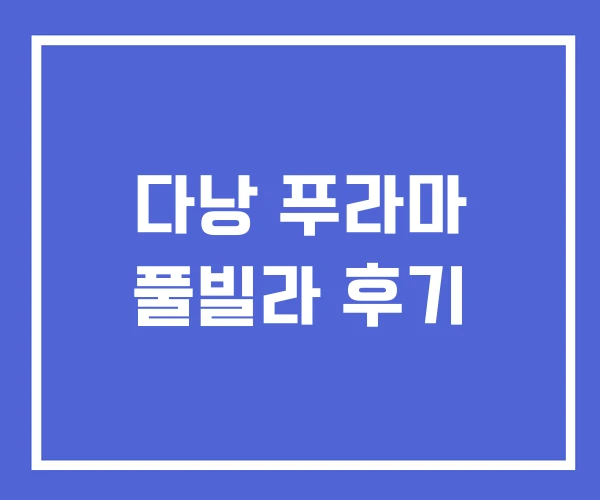 다낭 푸라마 풀빌라 후기