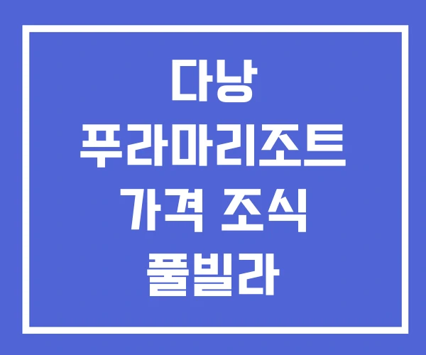 다낭 푸라마리조트 가격 조식 풀빌라