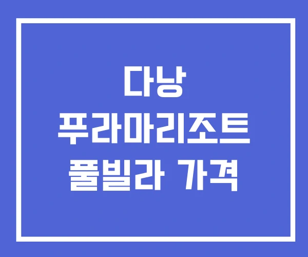 다낭 푸라마리조트 풀빌라 가격 다낭 푸라마리조트 풀빌라 가격