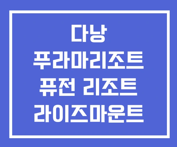 다낭 푸라마리조트 퓨전 리조트 라이즈마운트 프리미어