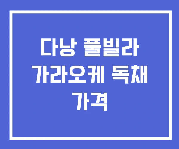 다낭 풀빌라 가라오케 독채 가격 다낭 풀빌라 가라오케 독채 가격