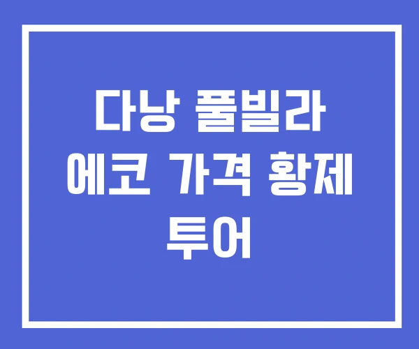 다낭 풀빌라 에코 가격 황제 투어