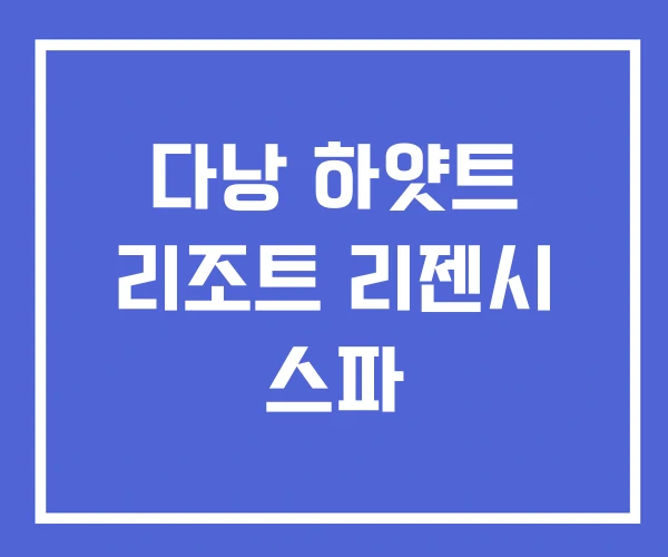다낭 하얏트 리조트 리젠시 스파