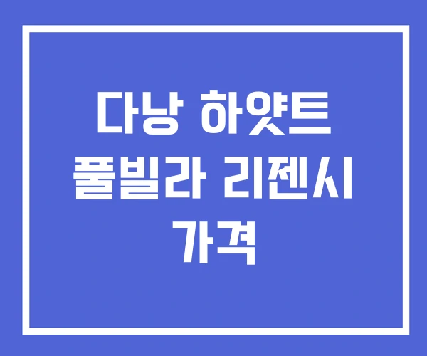 다낭 하얏트 풀빌라 리젠시 가격