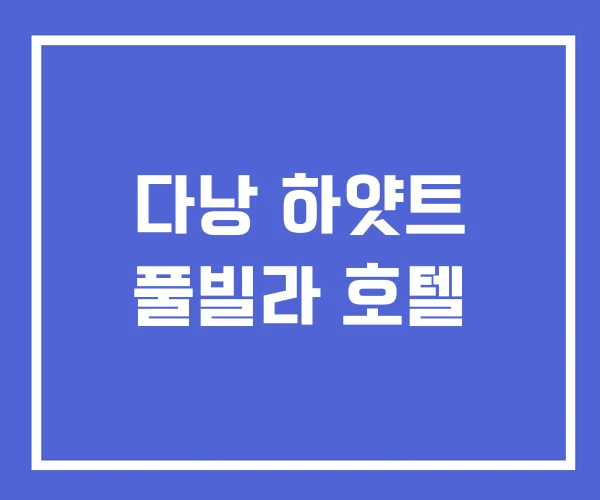 다낭 하얏트 풀빌라 호텔