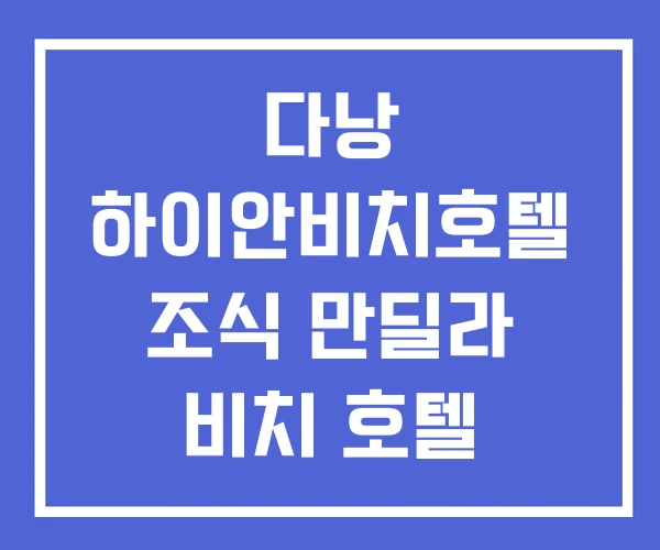 다낭 하이안비치호텔 조식 만딜라 비치 호텔