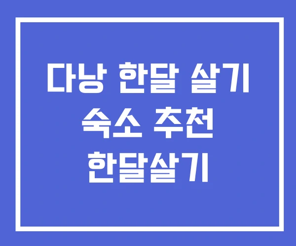다낭 한달 살기 숙소 추천 한달살기