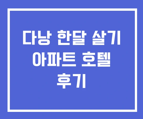 다낭 한달 살기 아파트 호텔 후기