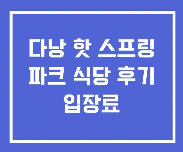 다낭 핫 스프링 파크 식당 후기 입장료