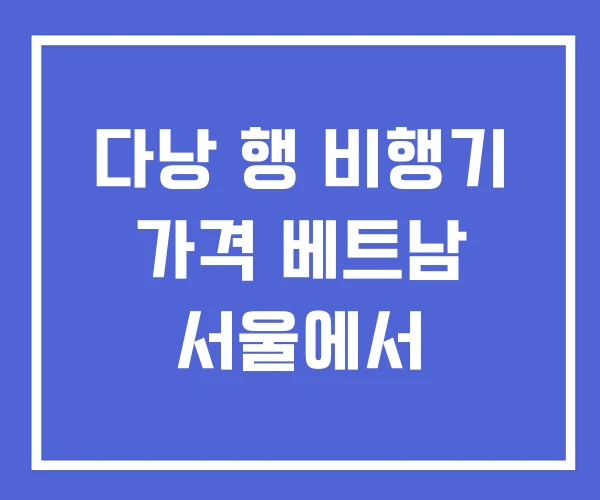다낭 행 비행기 가격 베트남 서울에서