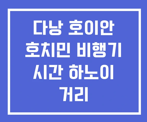 다낭 호이안 호치민 비행기 시간 하노이 거리